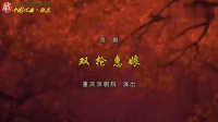 京剧《双枪惠娘》下载