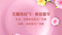 简单广场舞《花瓣雨纷飞》