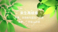 广场舞《来生再生缘》交谊舞双人舞