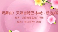 广场舞《桥边如花》轻松活泼对跳舞
