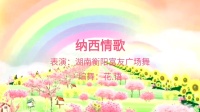 广场舞《纳西情歌》对跳舞