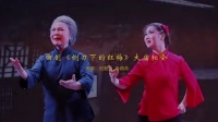 曲剧《铡刀下的红梅》下载