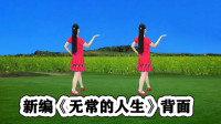 DJ新版流行广场舞《无常的人生》背面跟跳