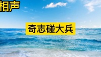 奇志碰大兵