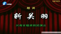 越调《斩关羽》
