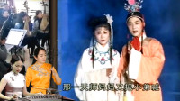 安徽庐剧《秦雪梅》31 第三世夫妻是梁祝 同