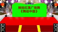 辣妈红莲广场舞《舞动中国》下载