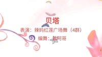 辣妈红莲广场舞《贝塔》下载