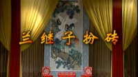 花鼓戏《兰继子扮砖》