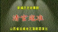 蒲剧《清官寇准》原山西省运城地区蒲剧团