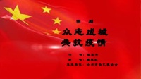 曲剧《众志成城共抗疫情》下载