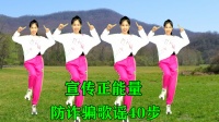 阿采原创广场舞《防诈骗歌谣》40步很火