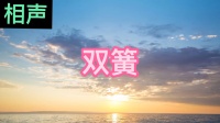 双簧