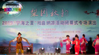 越剧《九斤姑娘》宁海之夏戏曲纳凉晚会