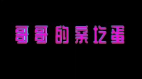广场舞《哥哥的亲圪蛋》