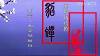 新版秦腔《貂蝉》全本戏