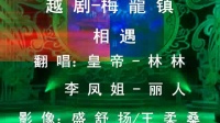 越剧《梅陇镇》初遇