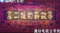吕剧《李二嫂的新故事》全剧