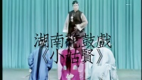 湖南传统花鼓戏《小姑贤》全场下载