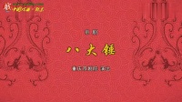 京剧《八大锤 锁麟囊 状元媒 铁笼山》