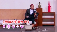 死猪不怕开水烫