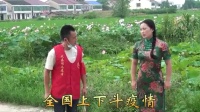花鼓戏《花鼓防疫》下载