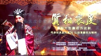新编蒲剧大型廉政历史剧《贤相裴度》全剧