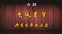 京剧《龙凤呈祥》下载