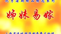 蒲剧《姊妹易嫁》运城市蒲剧青年实验演出团