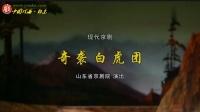 现代京剧《奇袭白虎团》