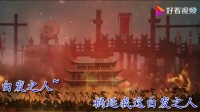 越调伴奏《收姜维》子陷重围母遭殃