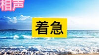 着急