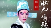 大型悲情锡剧《状元情殇》江苏省演艺集团锡剧团演出下载