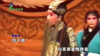 越调伴奏《收姜维》四千岁你莫要羞愧难当