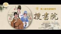粤剧《搜书院》名家版  广州粤剧院