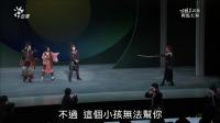 芗剧《鞍马天狗》