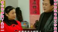 庐剧现代戏《厚皮丫头》3至4集 总四集