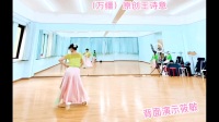 筱敏广场舞《万疆》正背面演示和背面分解