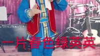 夫拉妻唱二人台《王成卖碗》
