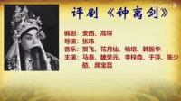 评剧广播剧《钟离剑》