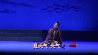 姚剧《守奴才》选段