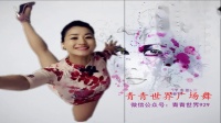 青青世界广场舞《这条街DJ》附光脚背面
