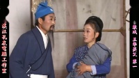 庐剧《王华买父》宽屏欣赏版 1 共六集