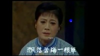 沪剧 《金绣娘》 饮水水源不忘本