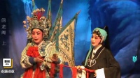 婺剧《回龙阁》2011版别窑选段