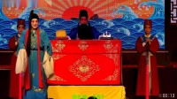 上党落子《包公探阴山》上集