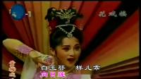 黄梅戏《天女散花》