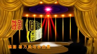 姚剧《杨乃武  密室相会》