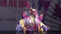 孝昌县楚剧团《孝廉孟宗》第二场巡山洒露