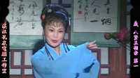 庐剧《八贤王招亲》宽屏欣赏版 1 共六集